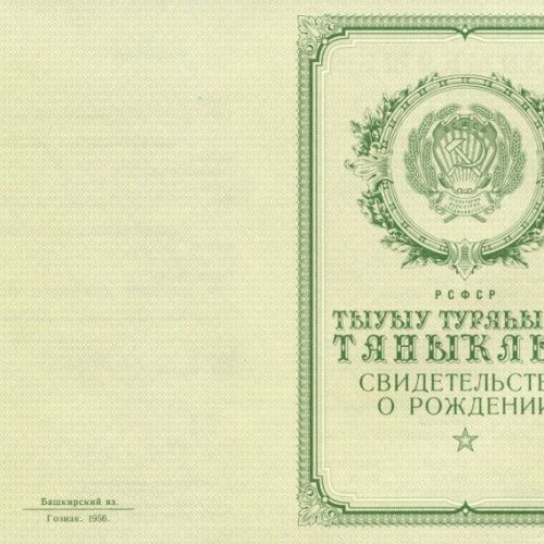 Свидетельство о рождении Башкирия 1950-1969
